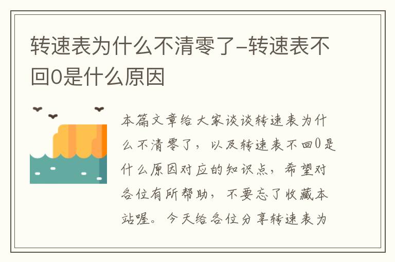 转速表为什么不清零了-转速表不回0是什么原因