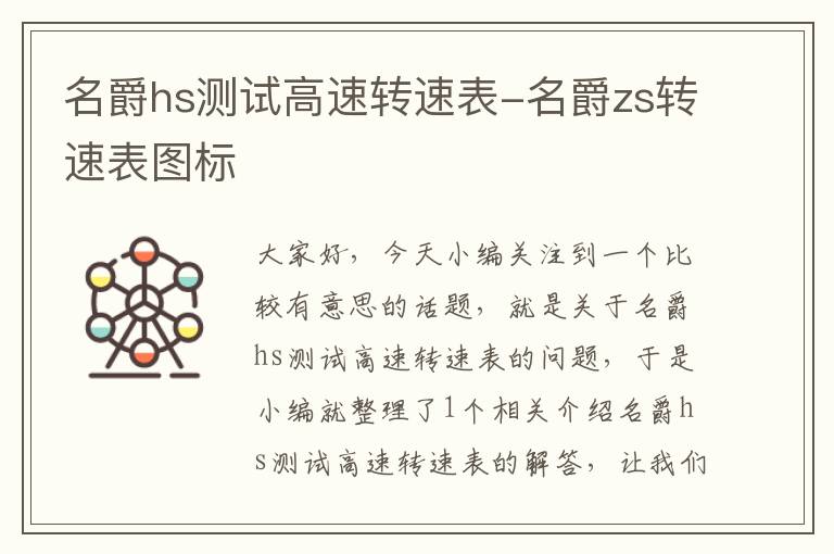 名爵hs测试高速转速表-名爵zs转速表图标