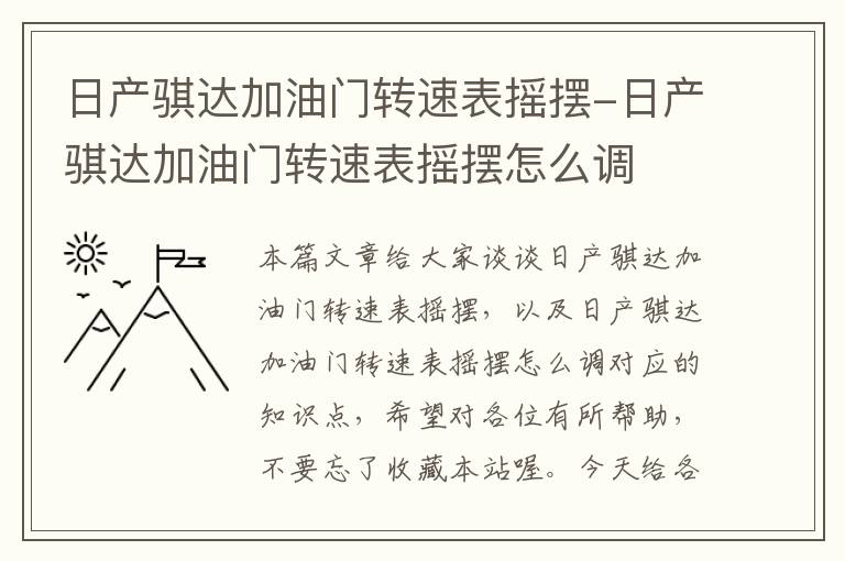 日产骐达加油门转速表摇摆-日产骐达加油门转速表摇摆怎么调