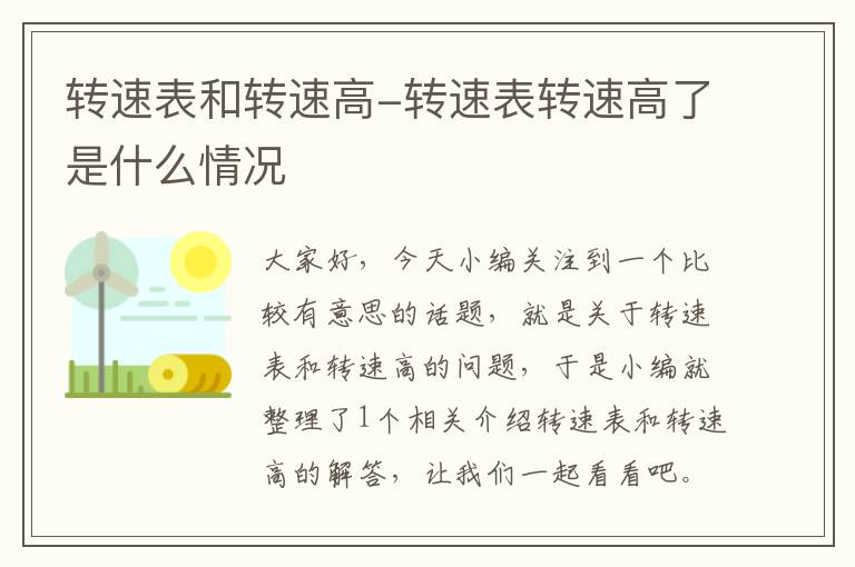 转速表和转速高-转速表转速高了是什么情况