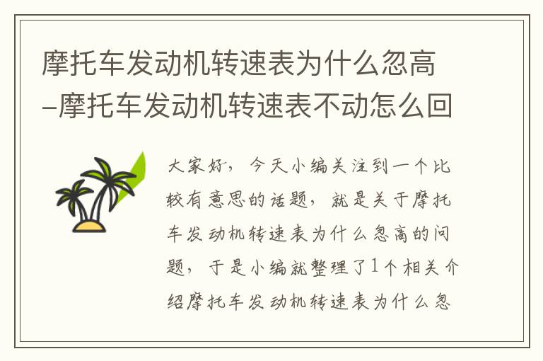 摩托车发动机转速表为什么忽高-摩托车发动机转速表不动怎么回事