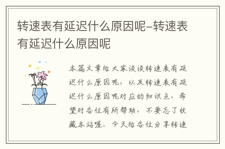 转速表有延迟什么原因呢-转速表有延迟什么原因呢