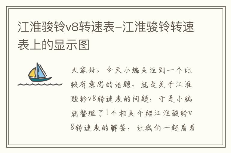 江淮骏铃v8转速表-江淮骏铃转速表上的显示图