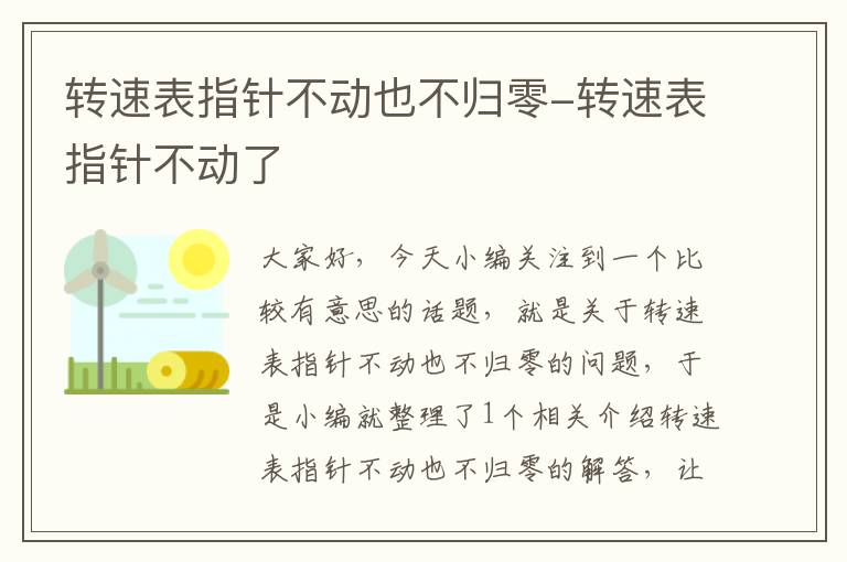 转速表指针不动也不归零-转速表指针不动了