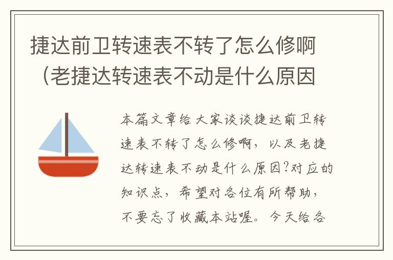 捷达前卫转速表不转了怎么修啊（老捷达转速表不动是什么原因?）