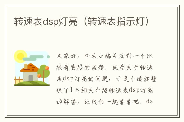 转速表dsp灯亮（转速表指示灯）