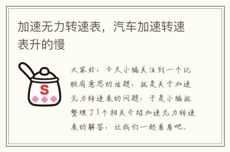 加速无力转速表，汽车加速转速表升的慢