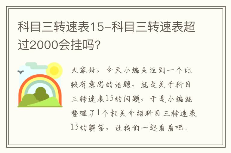 科目三转速表15-科目三转速表超过2000会挂吗?