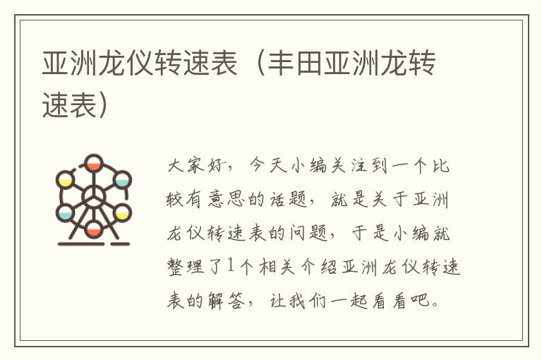 亚洲龙仪转速表（丰田亚洲龙转速表）