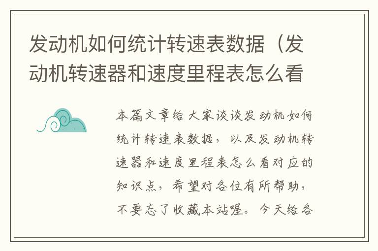 发动机如何统计转速表数据（发动机转速器和速度里程表怎么看）