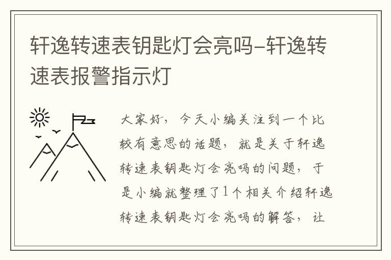 轩逸转速表钥匙灯会亮吗-轩逸转速表报警指示灯