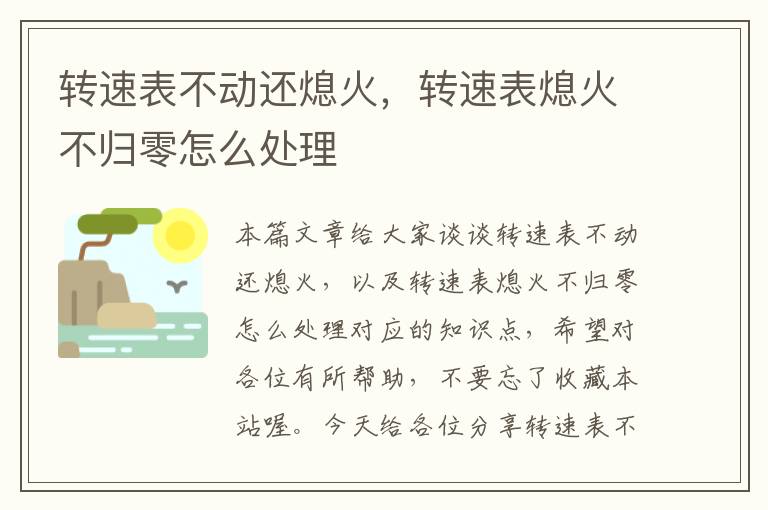 转速表不动还熄火，转速表熄火不归零怎么处理