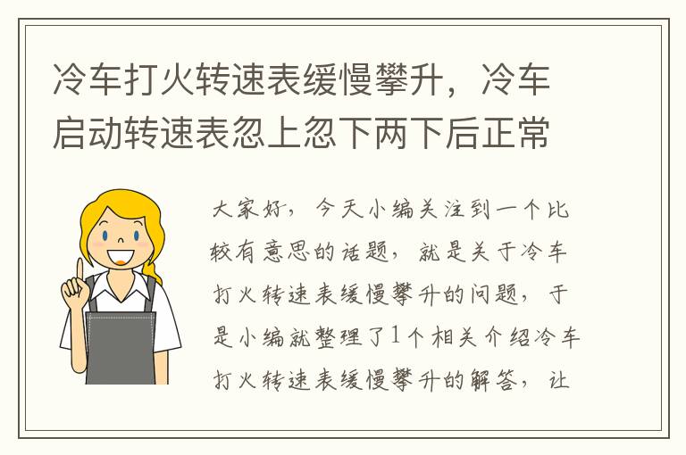 冷车打火转速表缓慢攀升，冷车启动转速表忽上忽下两下后正常