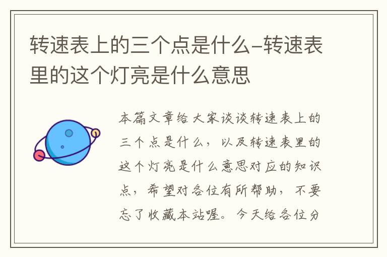 转速表上的三个点是什么-转速表里的这个灯亮是什么意思