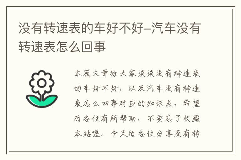 没有转速表的车好不好-汽车没有转速表怎么回事