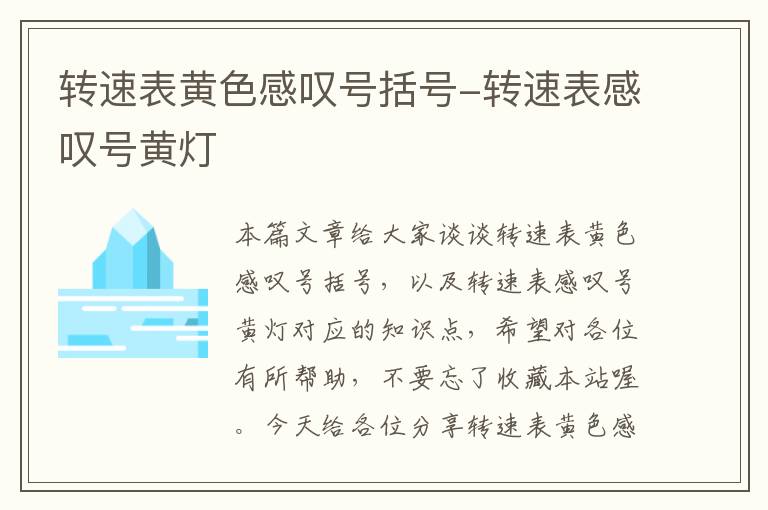 转速表黄色感叹号括号-转速表感叹号黄灯