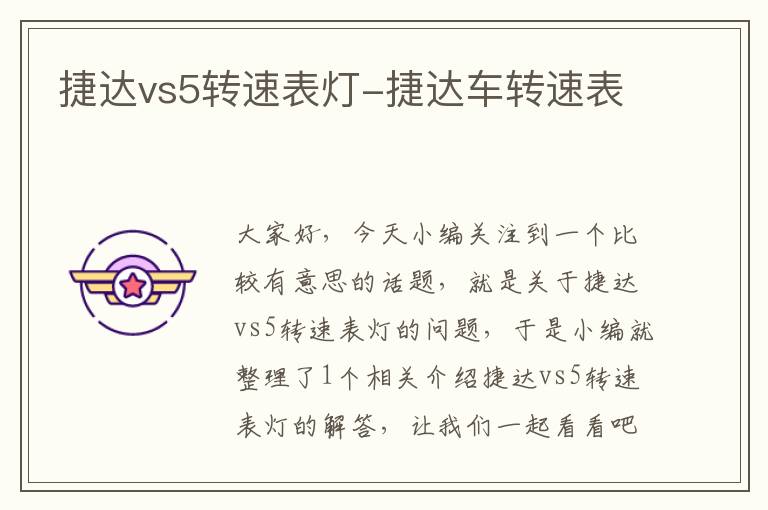 捷达vs5转速表灯-捷达车转速表