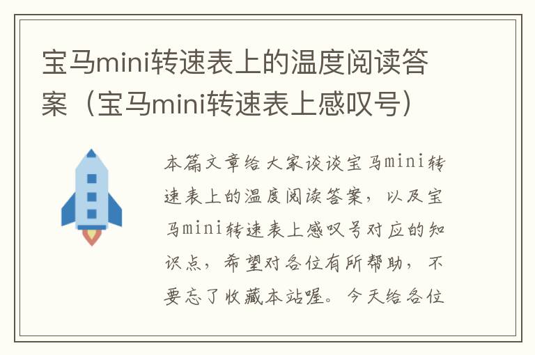 宝马mini转速表上的温度阅读答案（宝马mini转速表上感叹号）