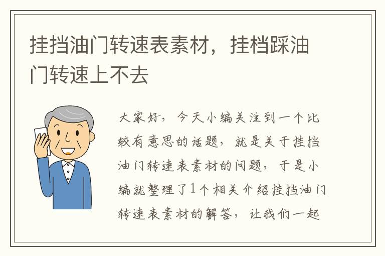 挂挡油门转速表素材，挂档踩油门转速上不去