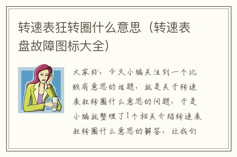 转速表狂转圈什么意思（转速表盘故障图标大全）