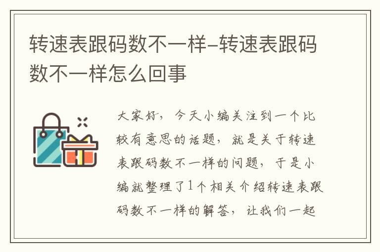 转速表跟码数不一样-转速表跟码数不一样怎么回事