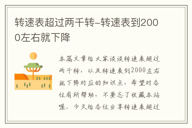 转速表超过两千转-转速表到2000左右就下降