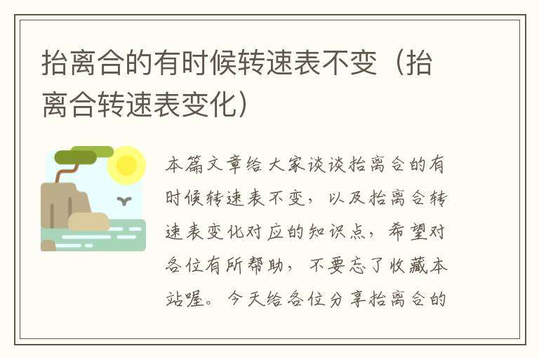 抬离合的有时候转速表不变（抬离合转速表变化）