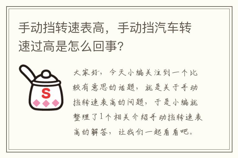 手动挡转速表高，手动挡汽车转速过高是怎么回事?