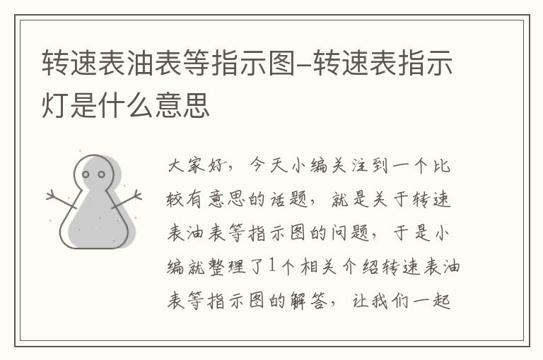 转速表油表等指示图-转速表指示灯是什么意思