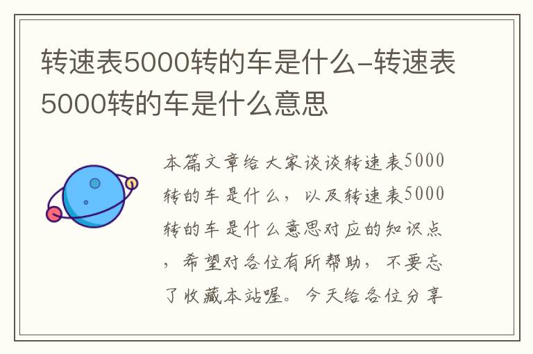 转速表5000转的车是什么-转速表5000转的车是什么意思