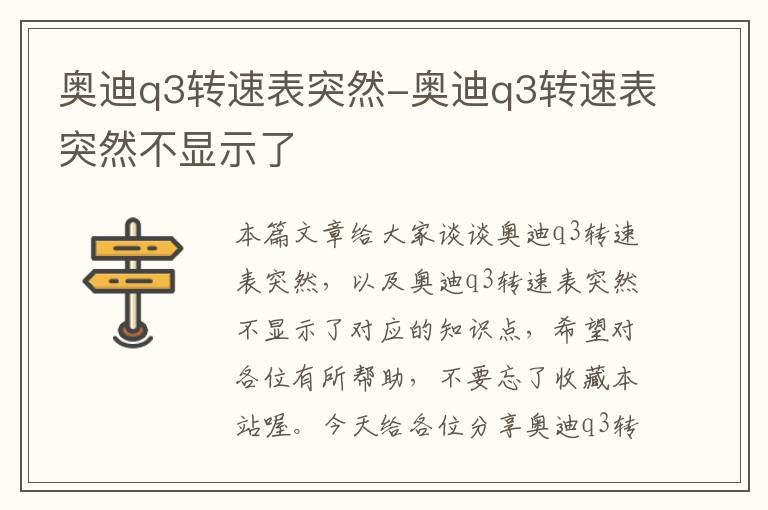 奥迪q3转速表突然-奥迪q3转速表突然不显示了