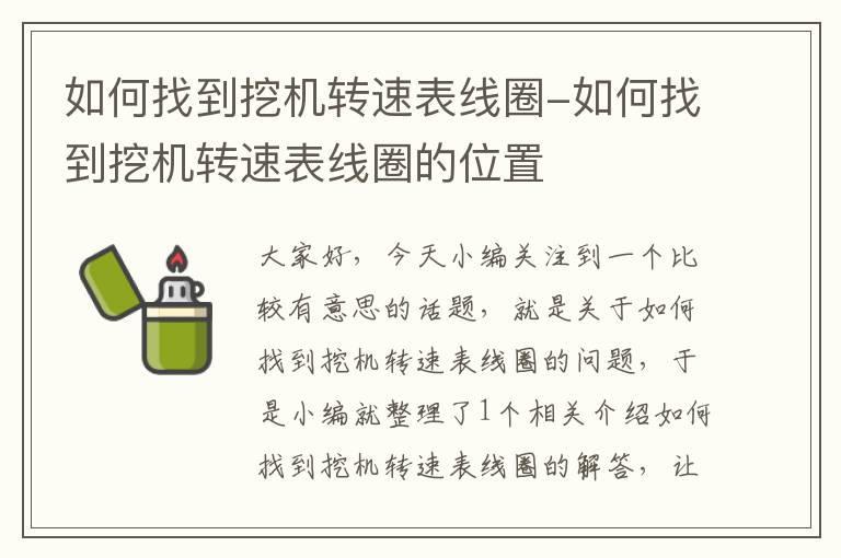 如何找到挖机转速表线圈-如何找到挖机转速表线圈的位置