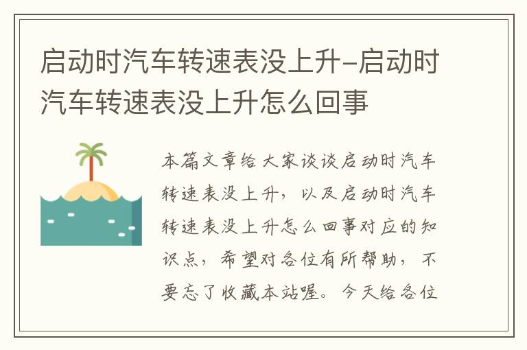 启动时汽车转速表没上升-启动时汽车转速表没上升怎么回事