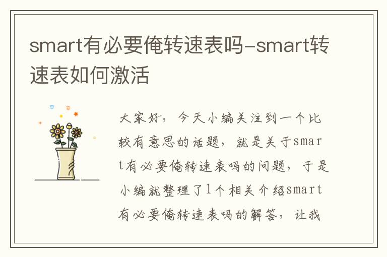 smart有必要俺转速表吗-smart转速表如何激活