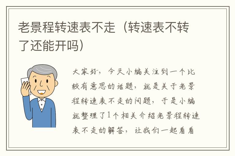 老景程转速表不走（转速表不转了还能开吗）