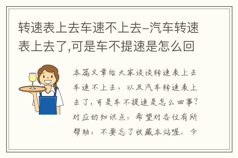 转速表上去车速不上去-汽车转速表上去了,可是车不提速是怎么回事?