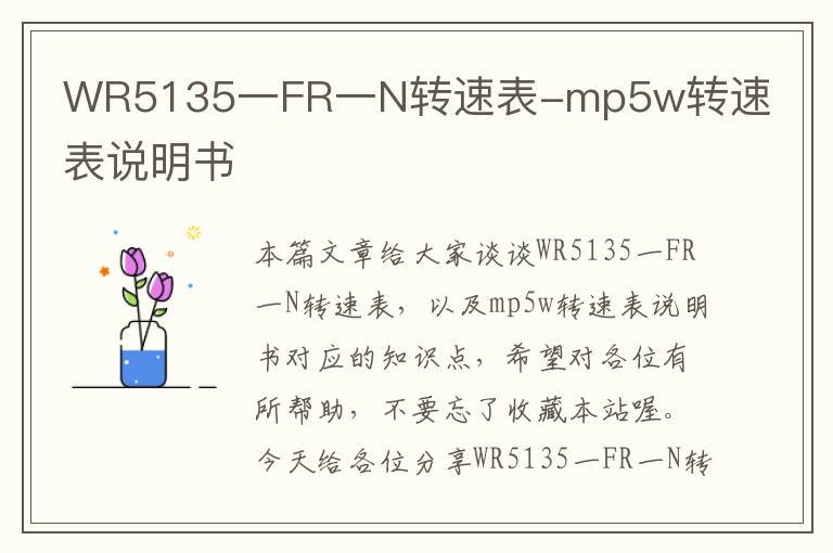 WR5135一FR一N转速表-mp5w转速表说明书