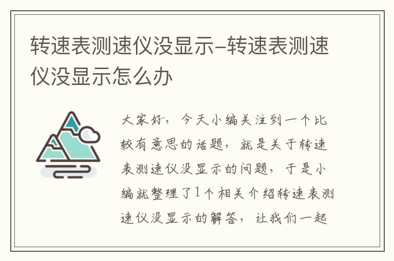 转速表测速仪没显示-转速表测速仪没显示怎么办