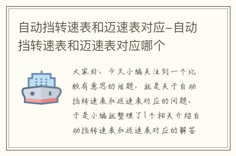 自动挡转速表和迈速表对应-自动挡转速表和迈速表对应哪个