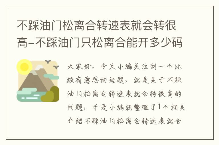 不踩油门松离合转速表就会转很高-不踩油门只松离合能开多少码