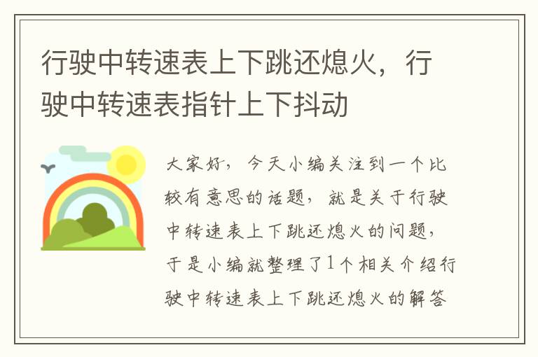 行驶中转速表上下跳还熄火，行驶中转速表指针上下抖动