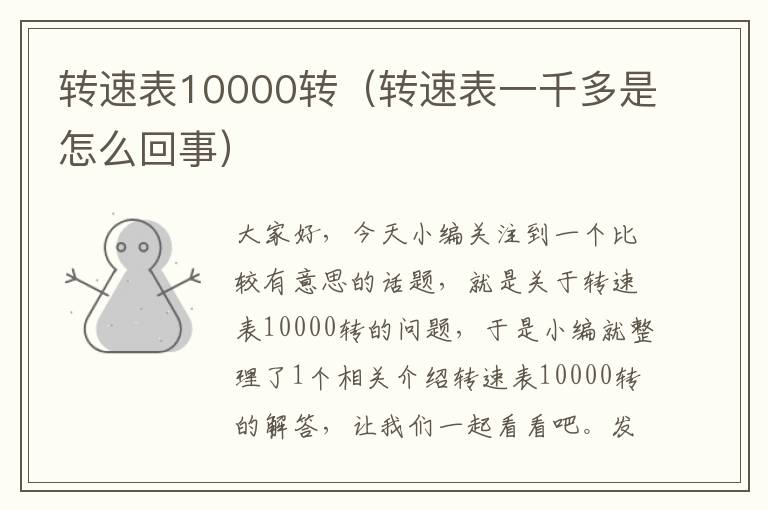 转速表10000转（转速表一千多是怎么回事）