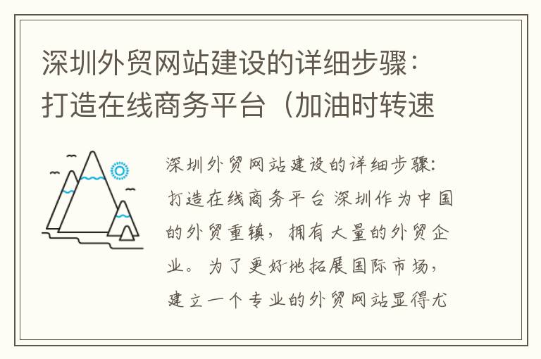 深圳外贸网站建设的详细步骤：打造在线商务平台（加油时转速上去,速度上不去为什么）