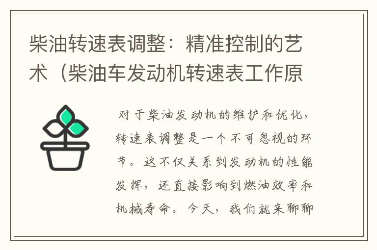 柴油转速表调整：精准控制的艺术（柴油车发动机转速表工作原理）