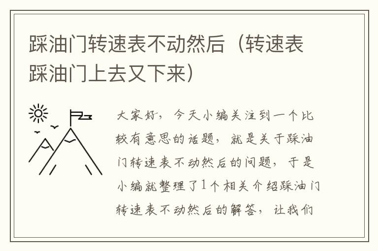 踩油门转速表不动然后（转速表踩油门上去又下来）