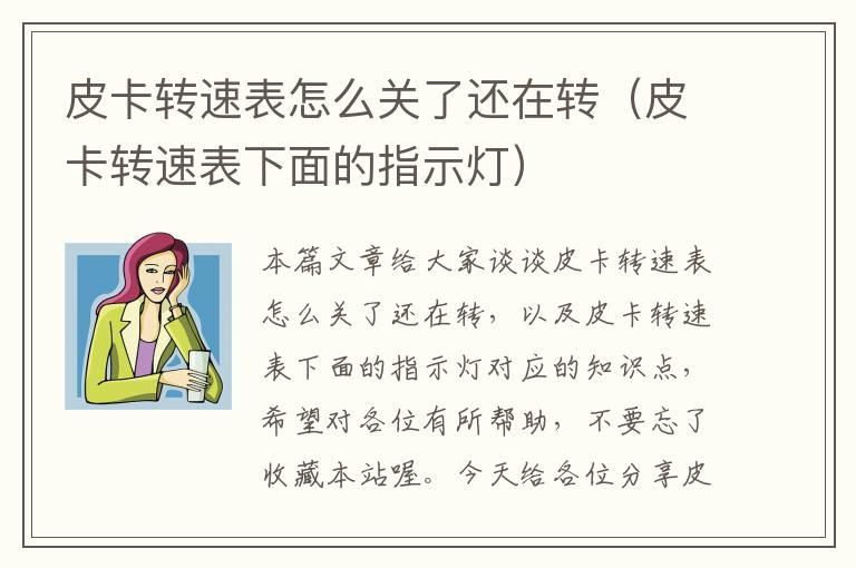 皮卡转速表怎么关了还在转（皮卡转速表下面的指示灯）