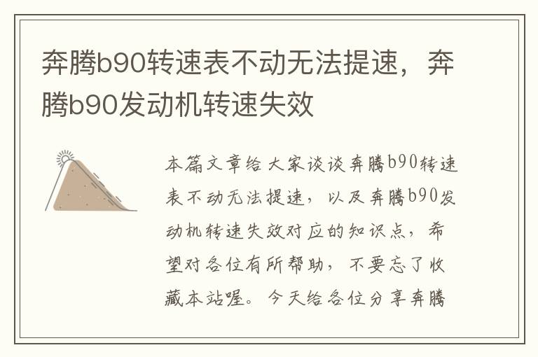 奔腾b90转速表不动无法提速，奔腾b90发动机转速失效