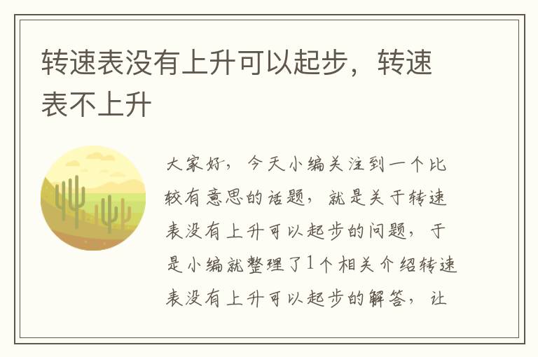 转速表没有上升可以起步，转速表不上升