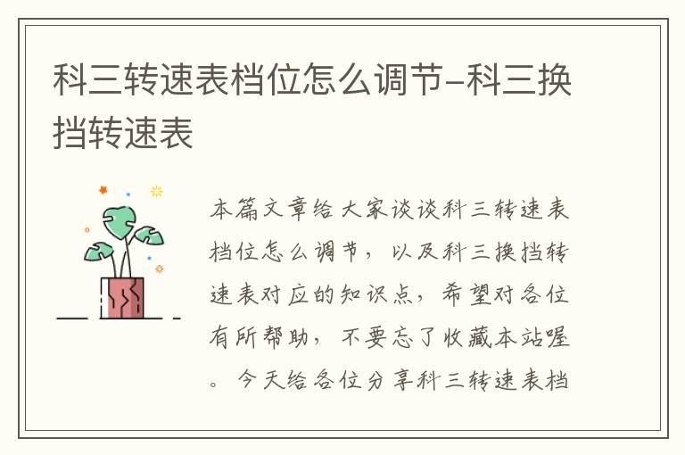 科三转速表档位怎么调节-科三换挡转速表