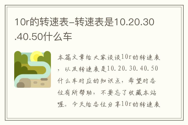 10r的转速表-转速表是10.20.30.40.50什么车